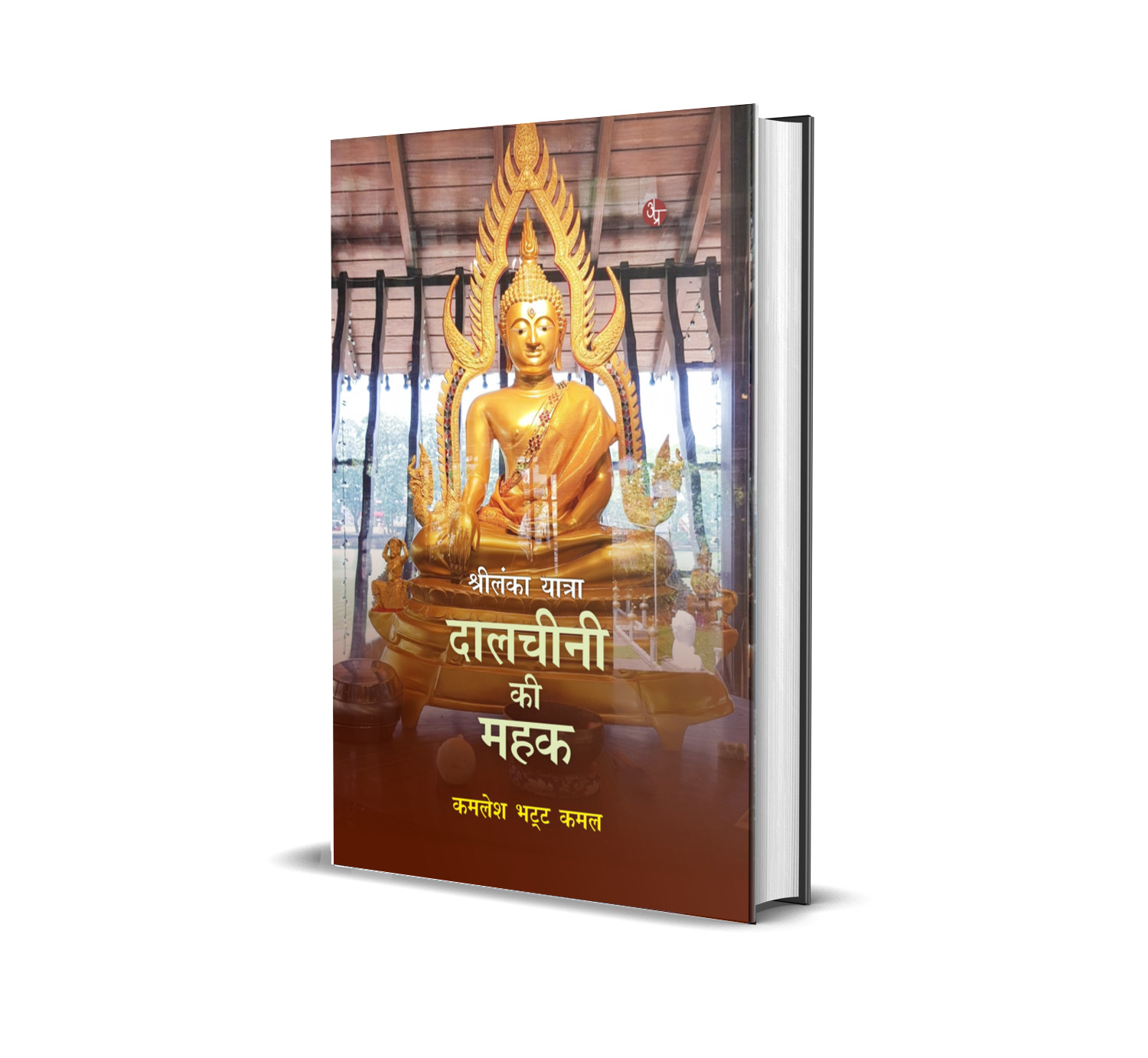 Shrilanka Yatra : Dalchini Ki Mehek