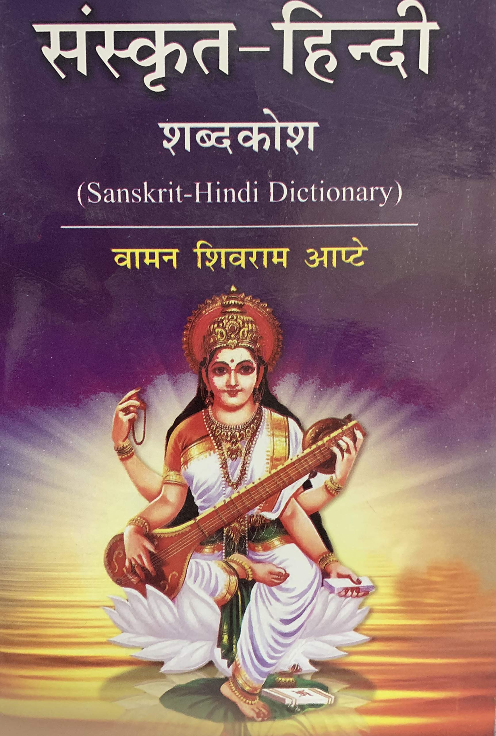 Sanskrit Hindi Dictionary