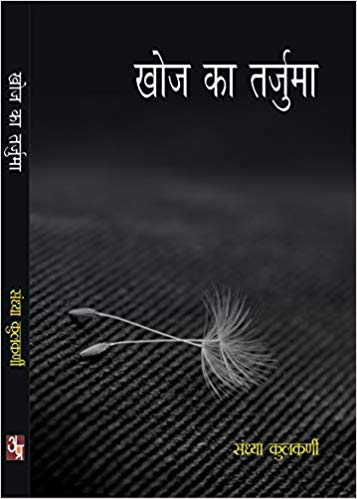 Khoj Ki Tarjuma