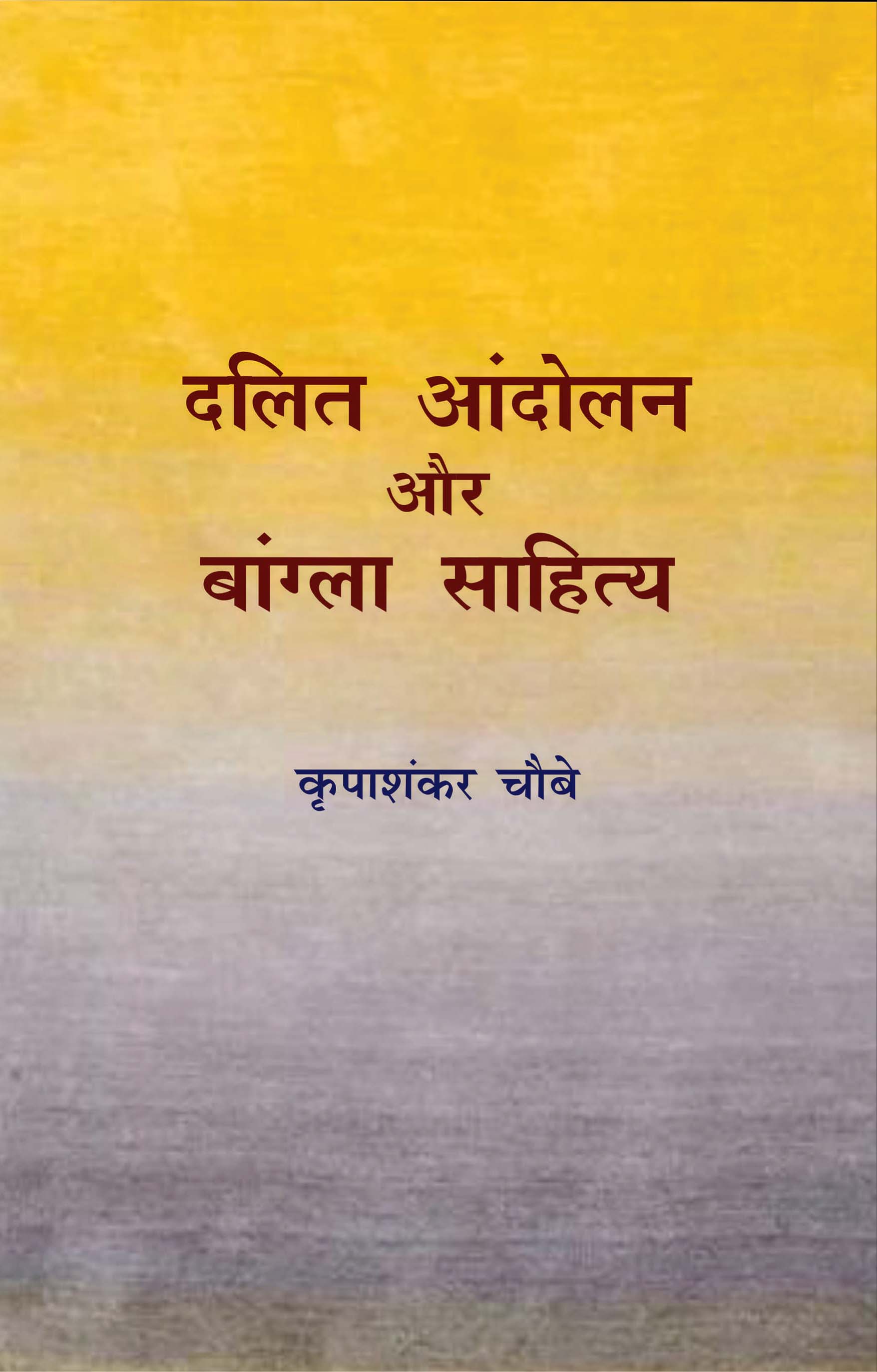 Dalit Andolan Aur Bangla Sahitya