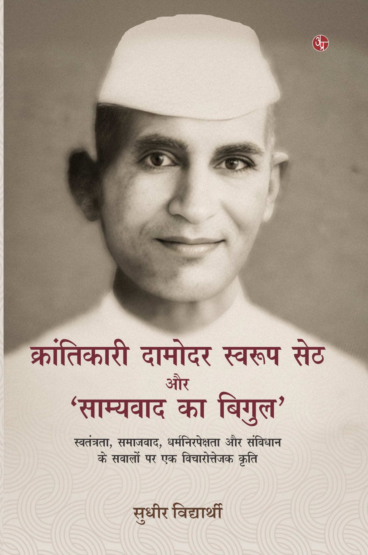 Krantikari Damodar Swaroop Seth Aur 'Samyavaad Ka Bigul'