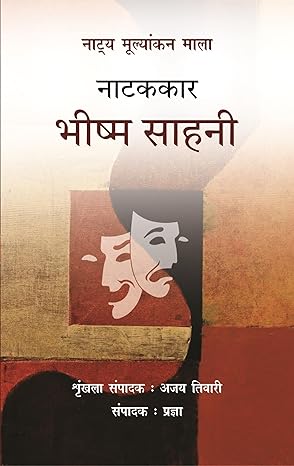 Natya Mulyankan Mala : Natakkar Bheesm Sahani