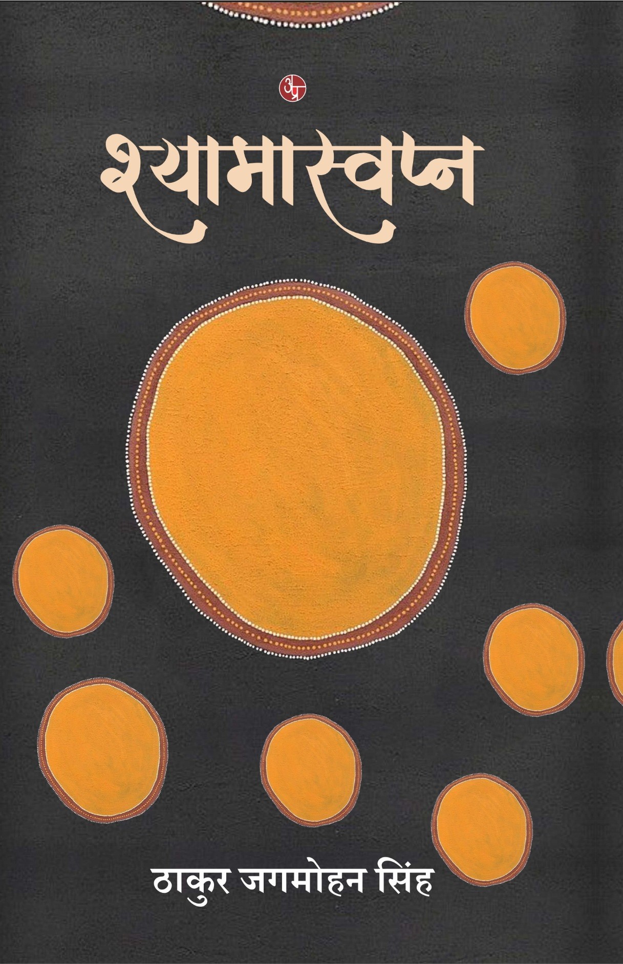 Shyamaswapna