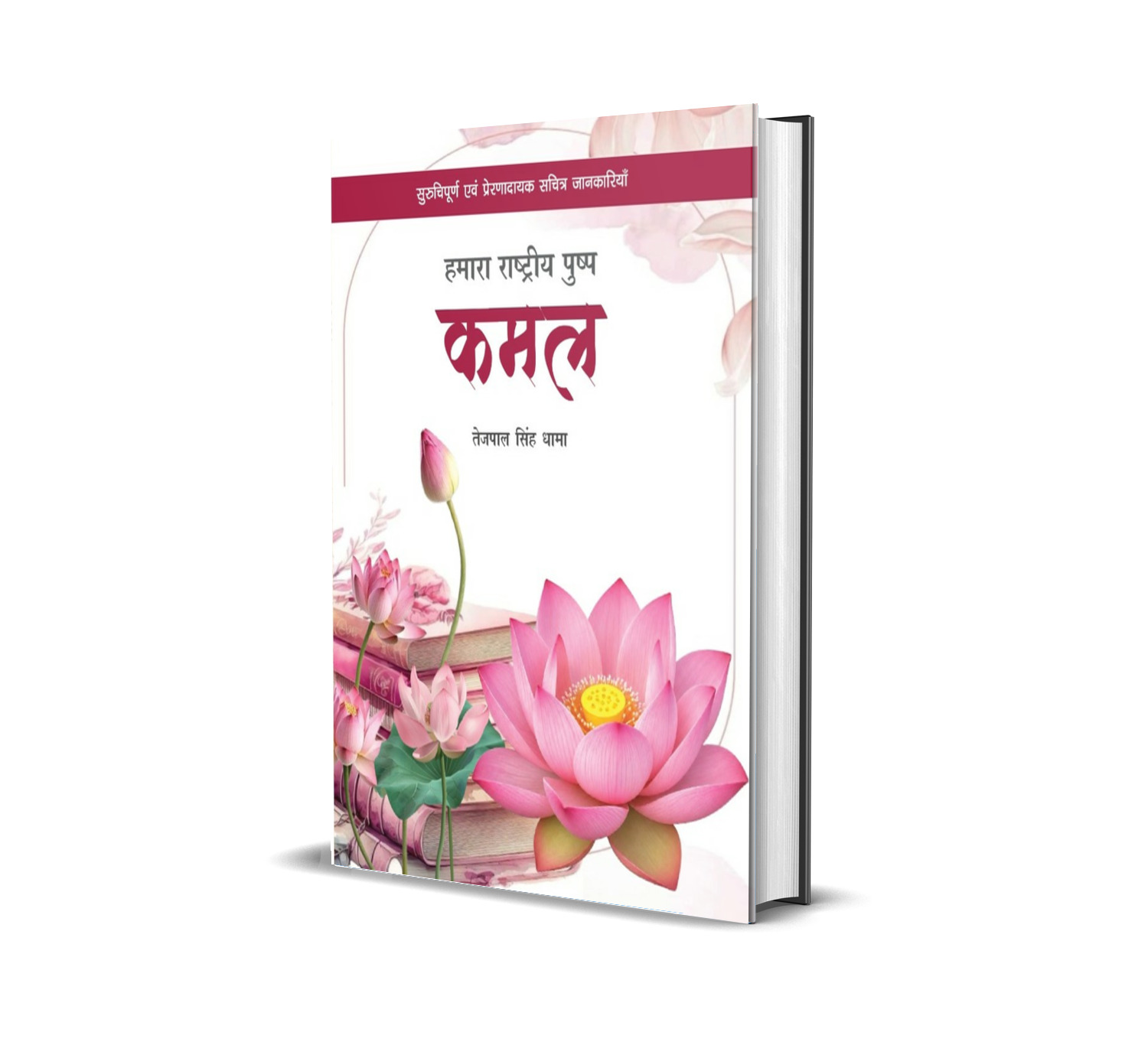 Hamara rastriya pushp Kamal