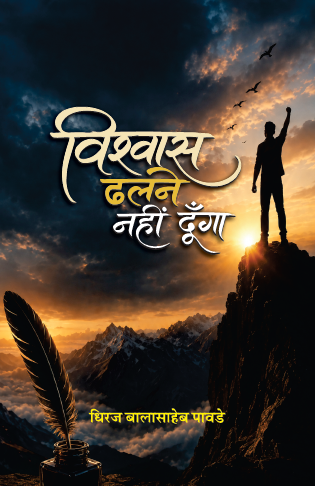 Vishwas Dhalne Nahin Doonga