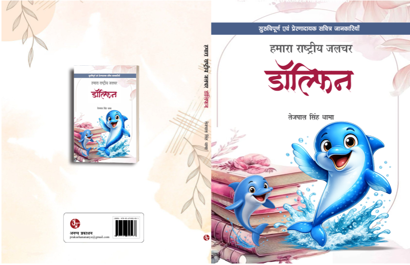 Hamara Rastriya Jalchar Dolphin