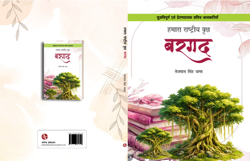 Hamara Rastriya Vriksh Bargad
