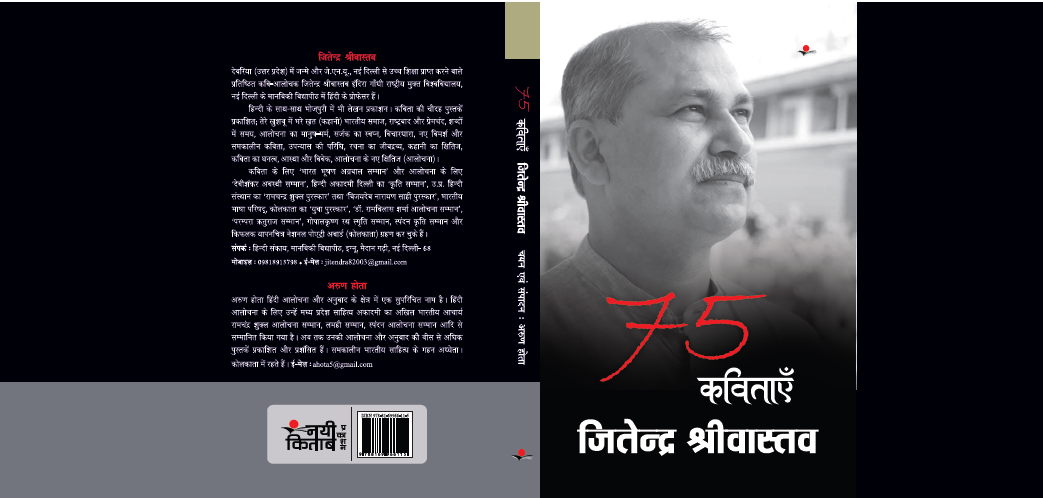 75 Kavitayen : Jitendra Shristav