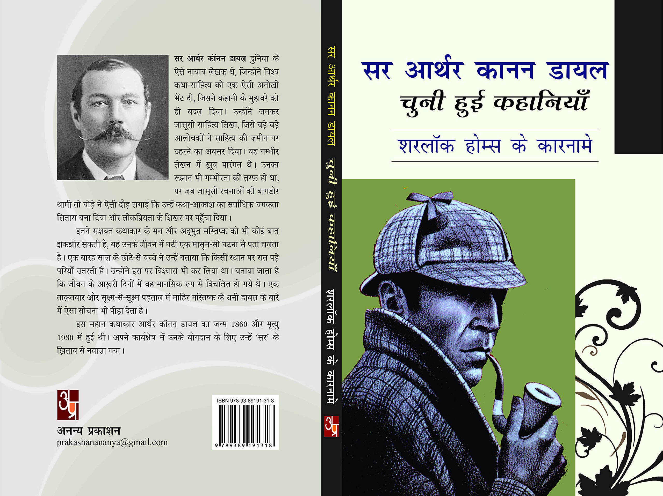 Sir Arthur Ignatius Conan Doyle: Chuni Hui Kahaniya