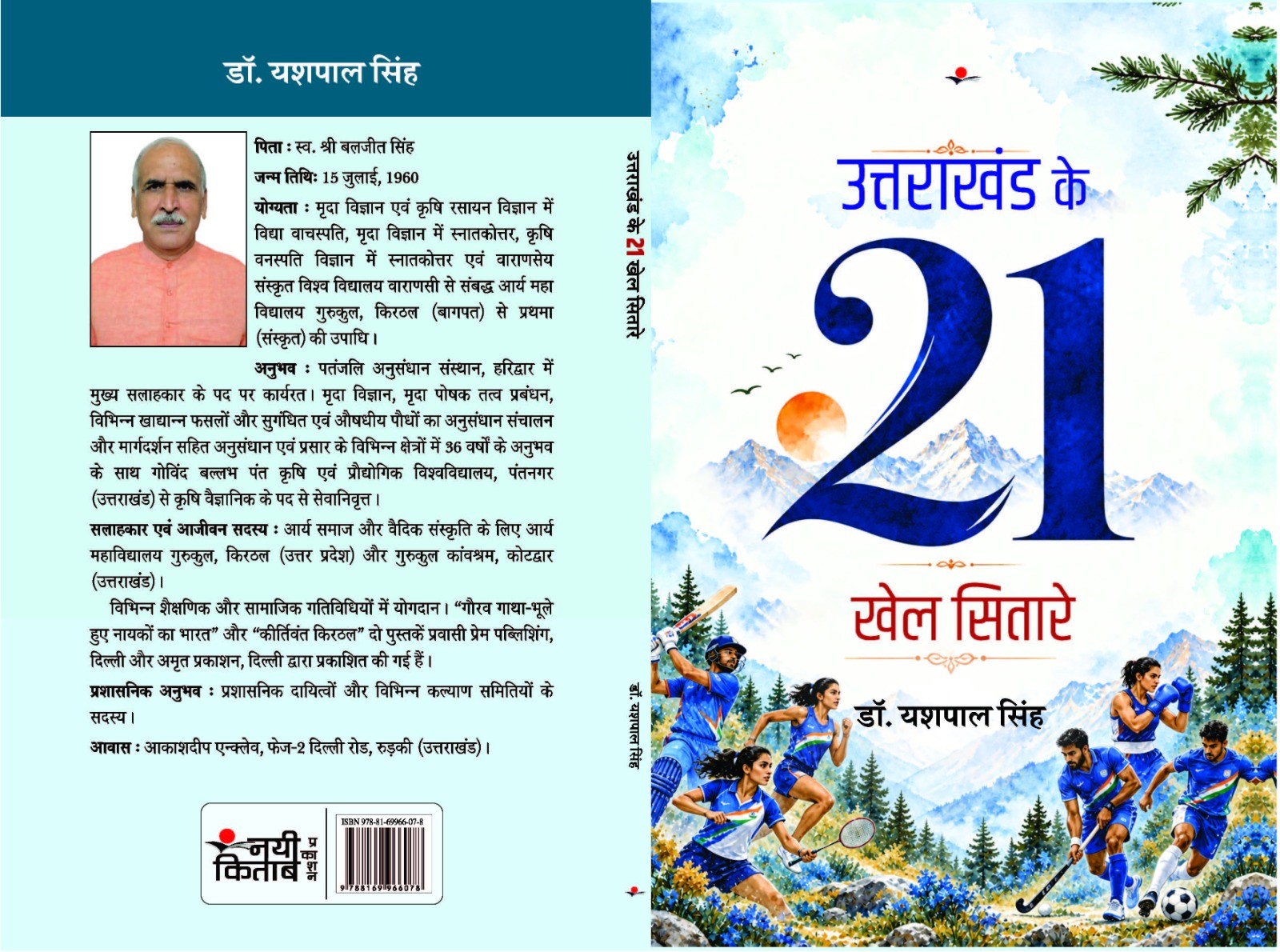 Uttarakhand ke 21 Khel Sitare
