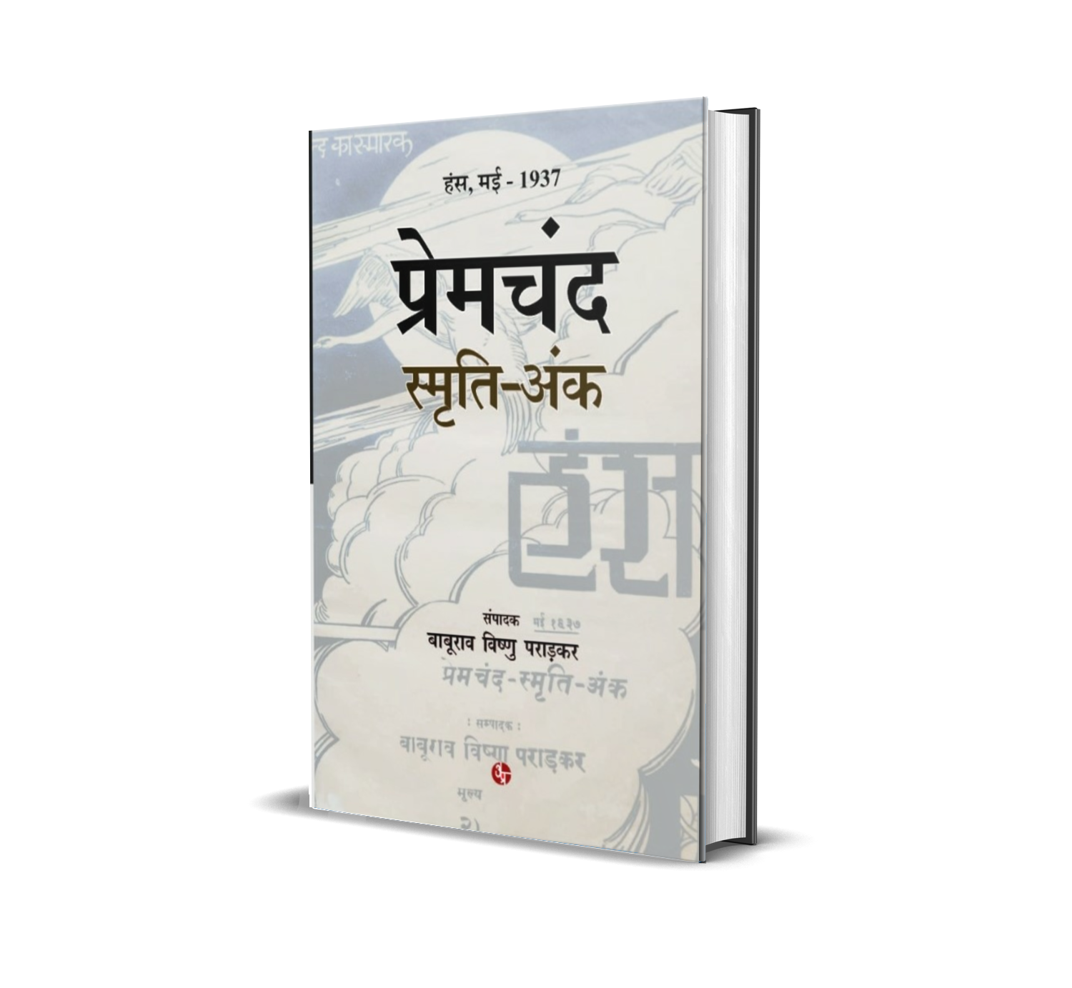 Premchand Smriti - ank