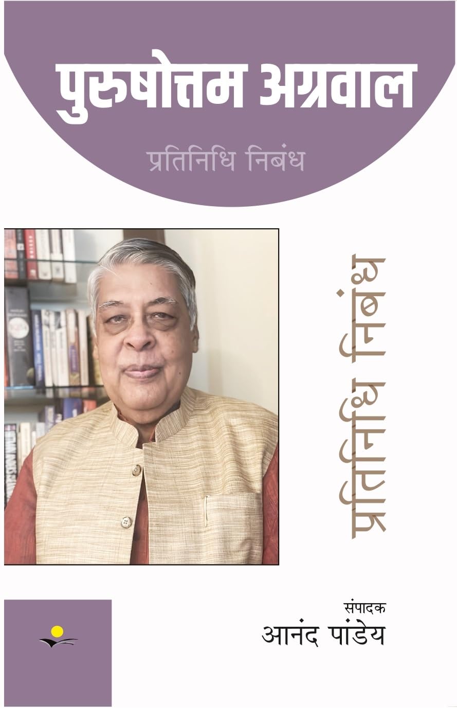 Purushottam Agrawal : Pratinidhi Nibandh