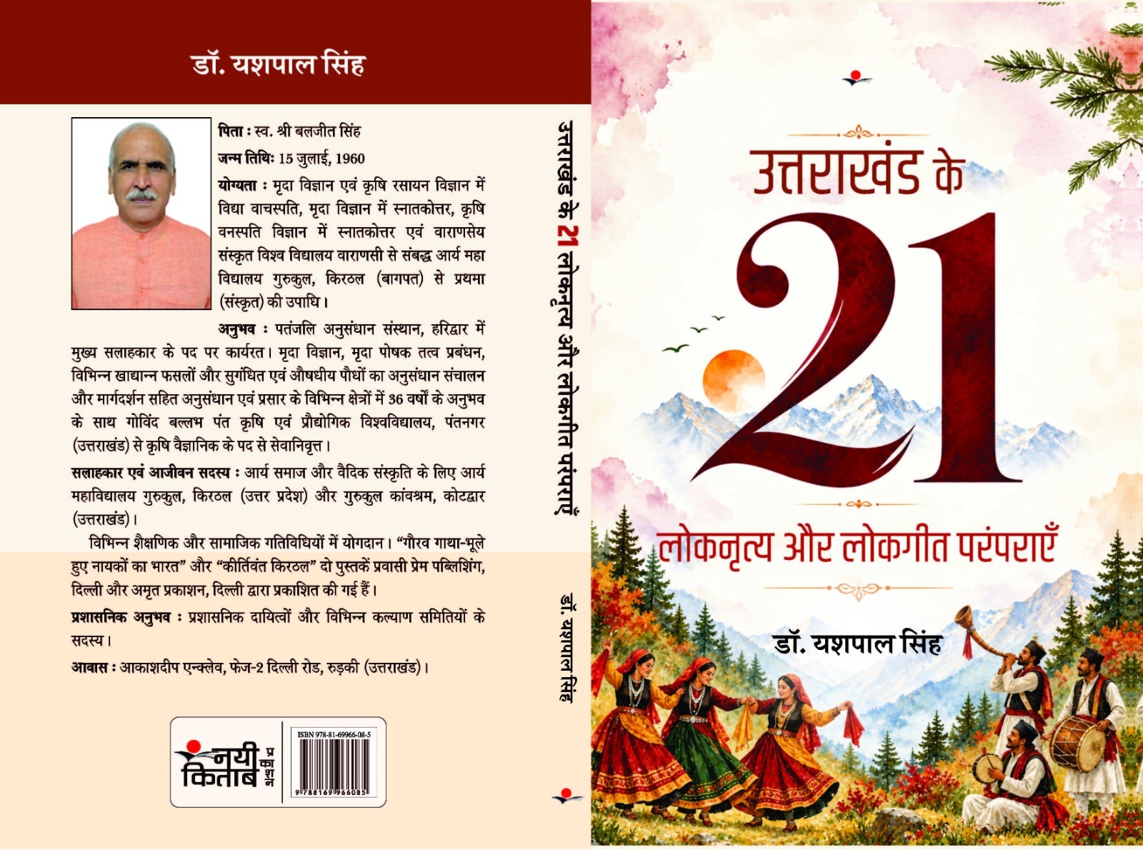 Uttrakhand ke 21 Lok Nritya Aur Lokgeet Paramparayen