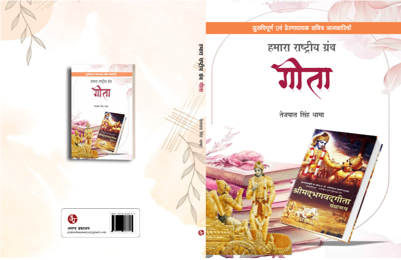 Hamara Rastriya Granth Gita