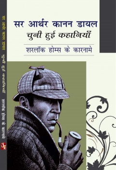 Sir Arthur Ignatius Conan Doyle: Chuni Hui Kahaniya