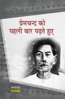 Premchand Ko Pehli Baar Padhte hue