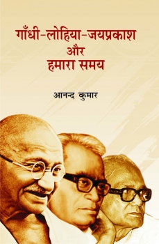 Gandhi, Lohiya , Jaiprakash Aur Humara Samay