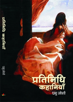 Pratinidhi Kahaniyan :  Prabhu Joshi