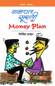 Ganpat Surti Ka Money Plan