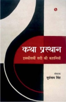 Katha Prasthan : 21vi sadi ki Kahani