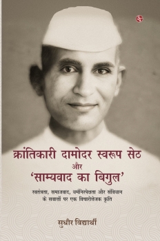Krantikari Damodar Swaroop Seth Aur 'Samyavaad Ka Bigul'