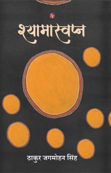 Shyamaswapna