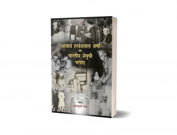 Acharya Harvanshal Sharma Aur Bharitya Shemushi Parampara Hardcover