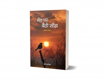 Mend Par Baithi Saanjh