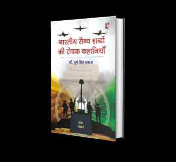 Bharitiya Saniya Shabdo Ki Rochak Kahaniyan