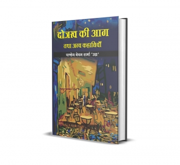 Dojakh ki aag tatha any kahaniyan
