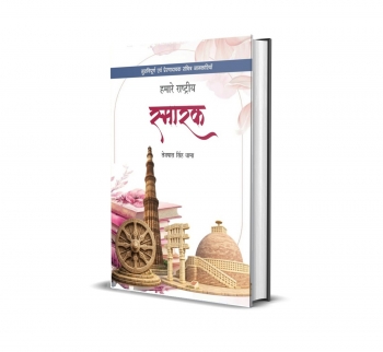 Hamare Rastriya Smarak