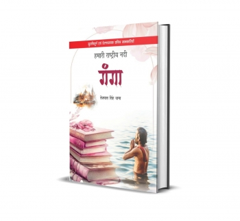 Hamari Rastriya Nadi Ganga