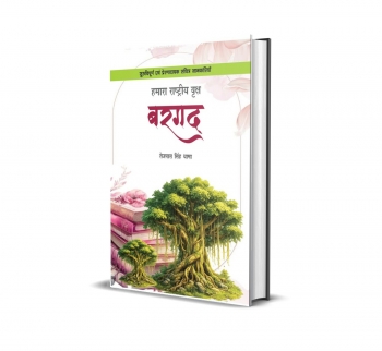 Hamara Rastriya Vriksh Bargad