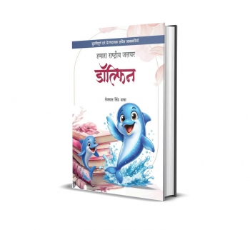 Hamara Rastriya Jalchar Dolphin