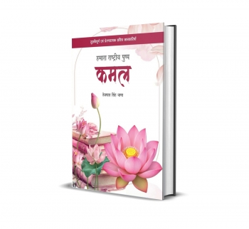 Hamara rastriya pushp Kamal