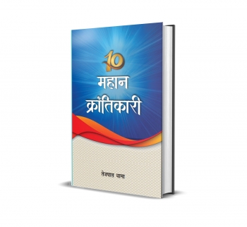 10 Mahan Krantikari