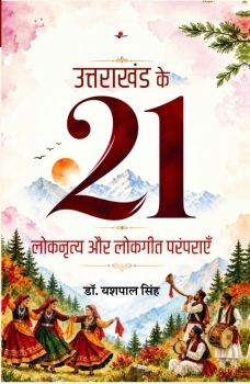Uttrakhand ke 21 Lok Nritya Aur Lokgeet Paramparayen