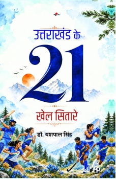 Uttarakhand ke 21 Khel Sitare